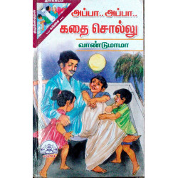 அப்பா.. அப்பா.. கதை சொல்லு