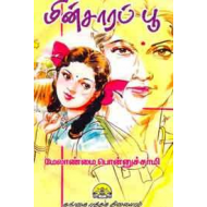 மின்சாரப்பூ