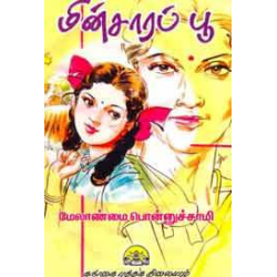 மின்சாரப்பூ மின்சாரப்பூ