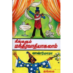 நீங்களும் மந்திரவாதியாகலாம்