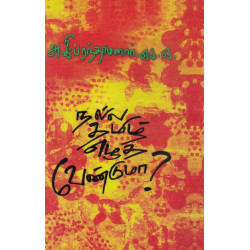 நல்ல தமிழ் எழுத வேண்டுமா?