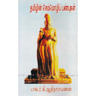 தமிழின் செம்மொழிப் பண்புகள்