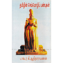 தமிழின் செம்மொழிப் பண்புகள்