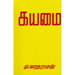 கயமை