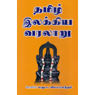 தமிழ் இலக்கிய வரலாறு - மது.ச.விமலானந்தம்