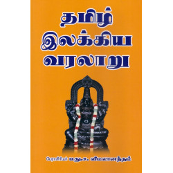 தமிழ் இலக்கிய வரலாறு - மது.ச.விமலானந்தம்