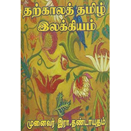தற்காலத் தமிழ் இலக்கியம்