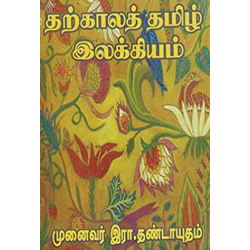 தற்காலத் தமிழ் இலக்கியம் தற்காலத் தமிழ் இலக்கியம்