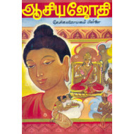 ஆசிய ஜோதி