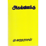 அகல் விளக்கு
