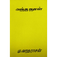 அந்த நாள்