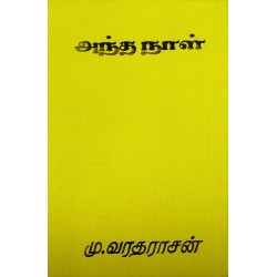 அந்த நாள்