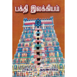 பக்தி இலக்கியம் (அருணாச்சலம்)  பக்தி இலக்கியம் (அருணாச்சலம்)