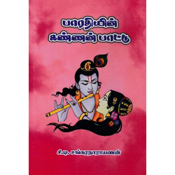 பாரதியின் கண்ணன்பாட்டு