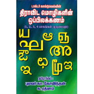 டாக்டர் கால்டுவெல்லின் திராவிட மொழிகளின் ஒப்பிலக்கணம்