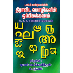 டாக்டர் கால்டுவெல்லின் திராவிட மொழிகளின் ஒப்பிலக்கணம் டாக்டர் கால்டுவெல்லின் திராவிட மொழிகளின் ஒப்பிலக்கணம்