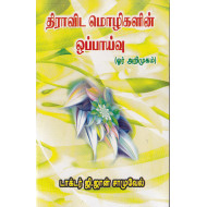 திராவிட மொழிகளின் ஒப்பாய்வு