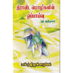 திராவிட மொழிகளின் ஒப்பாய்வு திராவிட மொழிகளின் ஒப்பாய்வு