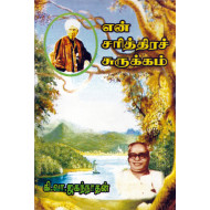 என் சரித்திரச் சுருக்கம்