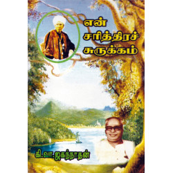 என் சரித்திரச் சுருக்கம் என் சரித்திரச் சுருக்கம்