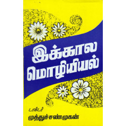 இக்கால மொழியியல் இக்கால மொழியியல்