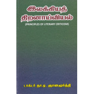 இலக்கியத் திறனாய்வியல் (தா.ஏ.ஞானமூர்த்தி)