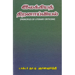 இலக்கியத் திறனாய்வியல் (தா.ஏ.ஞானமூர்த்தி)