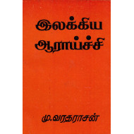 இலக்கிய ஆராய்ச்சி