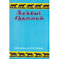 இலக்கியச் சிந்தனைகள்