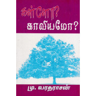 கள்ளோ? காவியமோ?