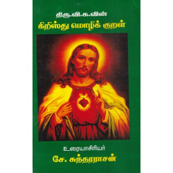 கிறிஸ்து மொழிக் குறள்