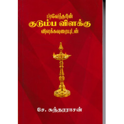 குடும்ப விளக்கு