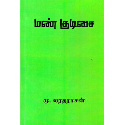 மண் குடிசை