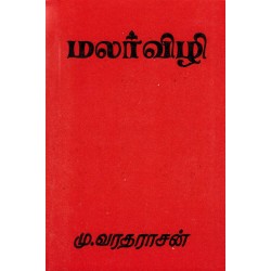 மலர் விழி