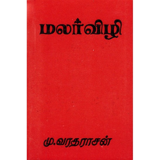 மலர் விழி