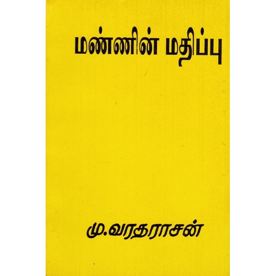 மண்ணின் மதிப்பு