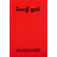 மொழி நூல்