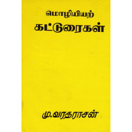 மொழியியற் கட்டுரைகள்