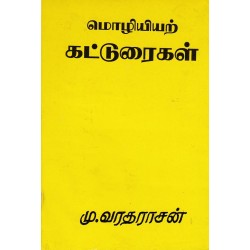 மொழியியற் கட்டுரைகள் மொழியியற் கட்டுரைகள்