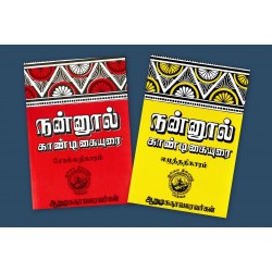 நன்னூல் காண்டிகையுரை (எழுத்து & சொல்லதிகாரம்) 