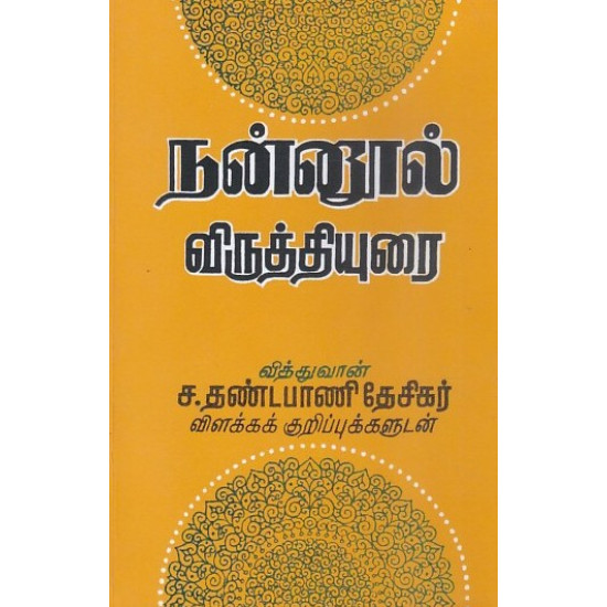 நன்னூல் விருத்தியுரை (சங்கர நமச்சிவாயர்)