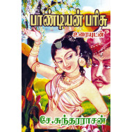 பாண்டியன் பரிசு