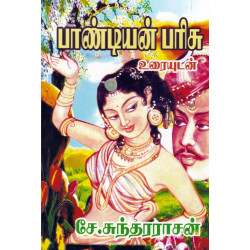 பாண்டியன் பரிசு பாண்டியன் பரிசு