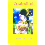 பெண்ணியம் (பாரி நிலையம்)