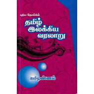 புதிய நோக்கில் தமிழ் இலக்கிய வரலாறு (தமிழண்ணல்)