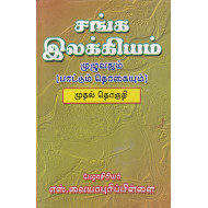 சங்க இலக்கியம்: முழுவதும்(பாட்டும் தொகையும்) - 2 தொகுதிகள்