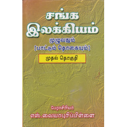 சங்க இலக்கியம்: முழுவதும்(பாட்டும் தொகையும்) - 2 தொகுதிகள் சங்க இலக்கியம்: முழுவதும்(பாட்டும் தொகையும்) - 2 தொகுதிகள்