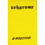 செந்தாமரை