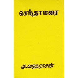 செந்தாமரை செந்தாமரை