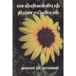 செவ்விலக்கியத் திறனாய்வியல் செவ்விலக்கியத் திறனாய்வியல்